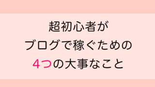 超初心者がブログで稼ぐための4つの大事なこと