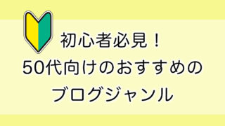 初心者必見！50代向けのおすすめのブログジャンル