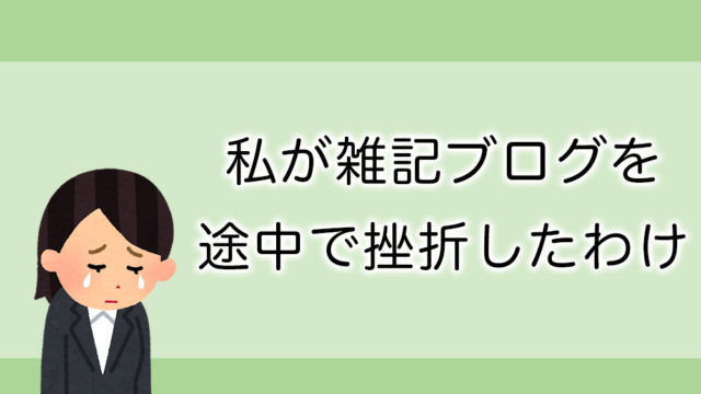 私が雑記ブログを途中で挫折したわけ