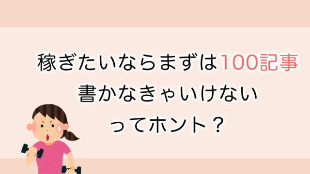 稼ぎたいならまずは100記事書かなきゃいけないってホント？