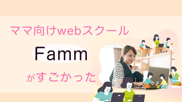 ママ向けwebスクール「Famm」がすごい